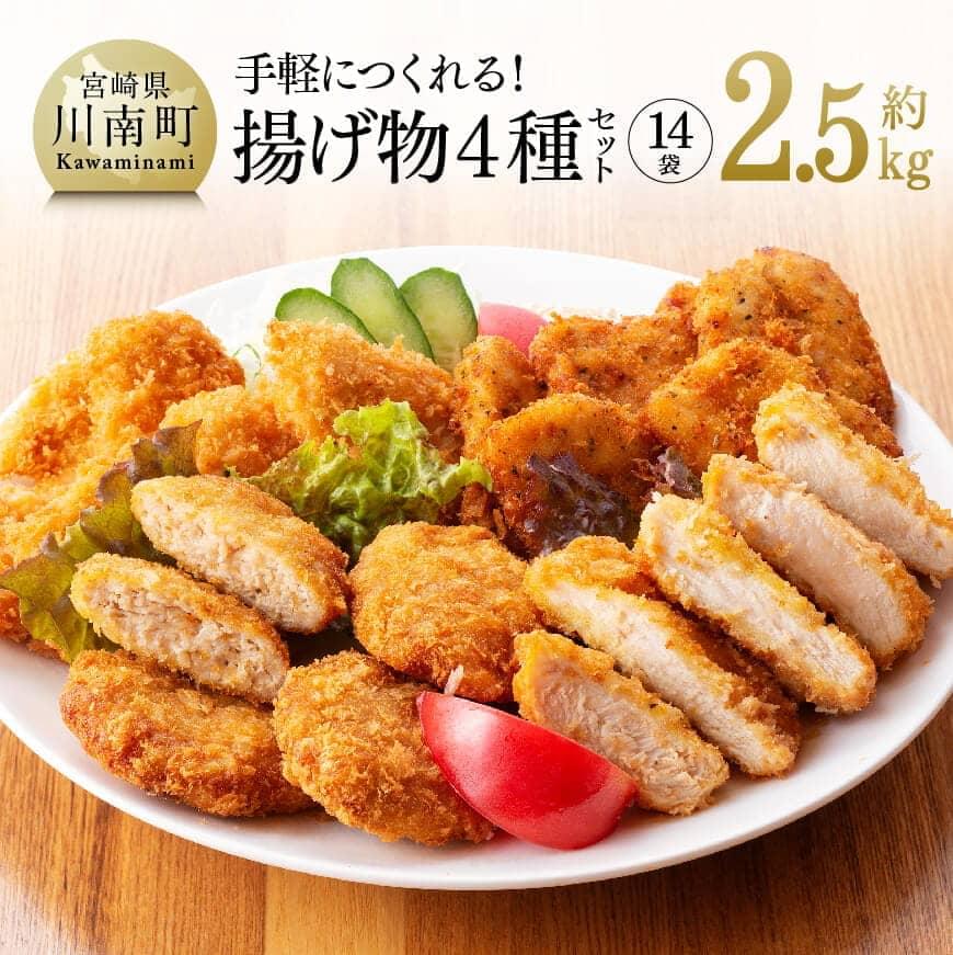 57位! 口コミ数「3件」評価「4.67」※レビューキャンペーン※ 鶏肉 宮崎県産若鶏 ムネ ササミ カツ カツレツ メンチカツ 新鮮 小分け パック14袋 手軽につくれる！ 揚げ物･･･ 