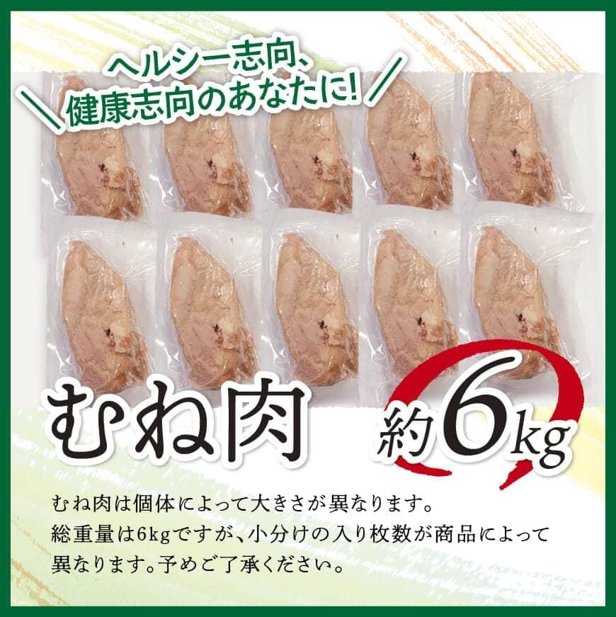 【ふるさと納税】※レビューキャンペーン※ 宮崎県産 若鶏 むね肉 約6kg - 肉 鶏肉 ムネ肉 新鮮 小分け パック たっぷり 6kg 大容量 大量 九州産 送料無料 宮崎県 川南町 D07808