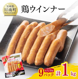 【ふるさと納税】鶏ウインナー9パック（ 今ならさらに1パック付き ）計1.0kg【 肉 鶏 若鶏 ウインナー カレー味 チキン 九州産 宮崎県産 送料無料 川南町 F7809 】