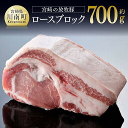 【ふるさと納税】※レビューキャンペーン※ 豚肉 宮崎の山奥で育てられた宮崎の放牧豚 ロースブロック 九州産 宮崎県産 お取り寄せ 肉 送料無料 G8101