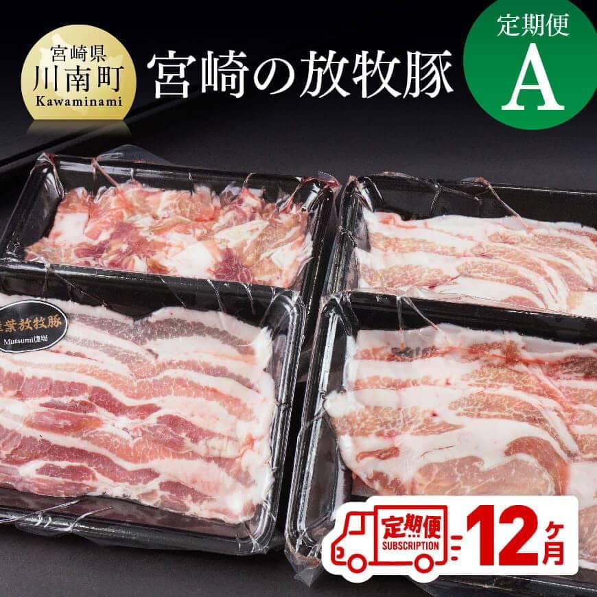 5位! 口コミ数「1件」評価「5」※レビューキャンペーン※ 豚肉 宮崎の放牧豚 定期便A　（12ヶ月）九州産 宮崎県産 お取り寄せ 肉 送料無料 G8102