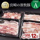 3位! 口コミ数「1件」評価「5」 豚肉 宮崎の放牧豚 定期便A　（12ヶ月）九州産 宮崎県産 お取り寄せ 肉 送料無料 G8102