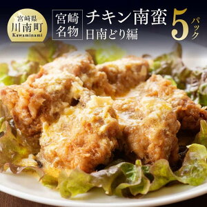 【ふるさと納税】宮崎名物 チキン南蛮 日南どり編 (むね) 揚げ鶏 タルタルソース 南蛮酢 九州産 宮崎県産 おうち時間 おうちごはん 送料無料 川南町 G8204