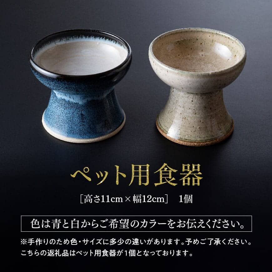 【ふるさと納税】※レビューキャンペーン※ペット用 食器（1個） 【 工芸品 ペット用食器 宮崎県産 容器 手作り うつわ 焼きもの 窯元 陶芸家 富岡徳昭 送料無料 G6001】