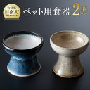 【ふるさと納税】 ペット用 食器(2個セット) 送料無料 G6002