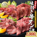 【ふるさと納税】※数量限定※ 【カット厚さ選べる！】味付き 牛タン 2種 約 1,000g 《レビューキャンペーン》 - 厚切り 薄切り 肉 牛 牛肉 牛たん 1kg タン たん スライス 塩だれ スパイス おかず 簡単調理 BBQ 焼肉 送料無料