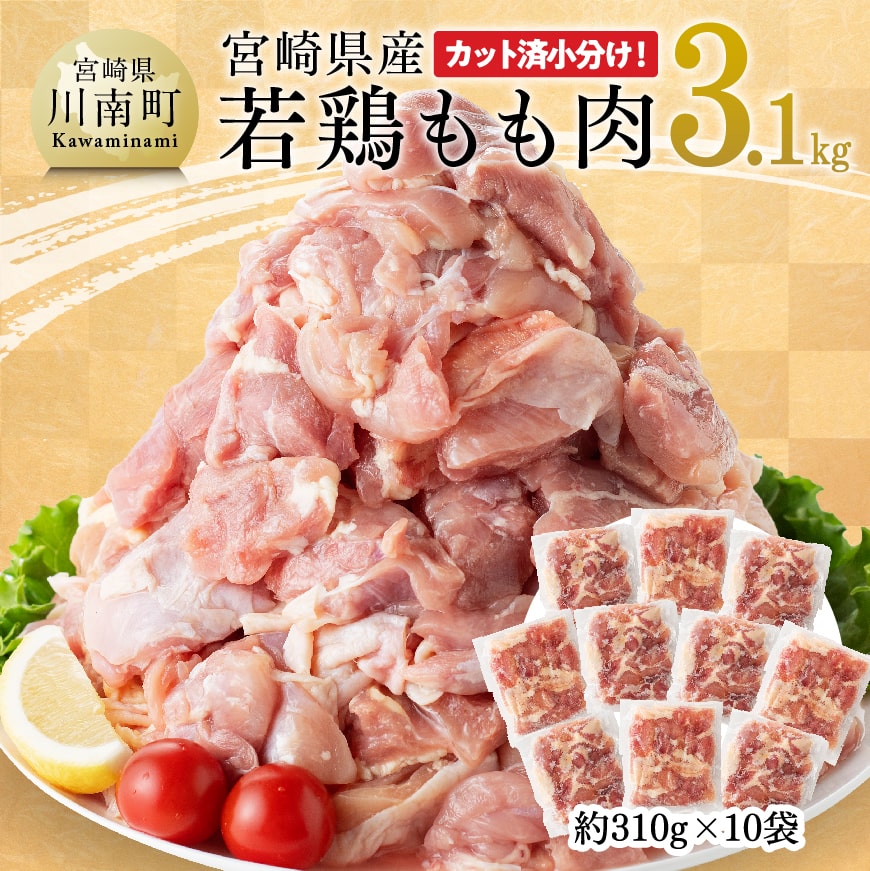 ※レビューキャンペーン※ 宮崎県産 若鶏もも肉 3.1kg (310g×10袋) - 鶏肉 もも肉 肉 小分け からあげ チキン南蛮 国産 3kg オーバー 大量 九州産 宮崎県 川南町 送料無料