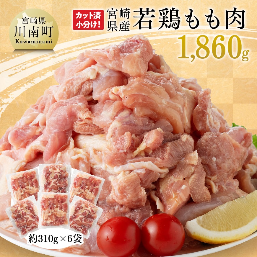 19位! 口コミ数「3件」評価「4.33」※レビューキャンペーン※ 宮崎県産 若鶏 もも肉 1,860g - 鶏肉 もも肉 肉 小分け からあげ チキン南蛮 国産 九州産 宮崎県産 ･･･ 