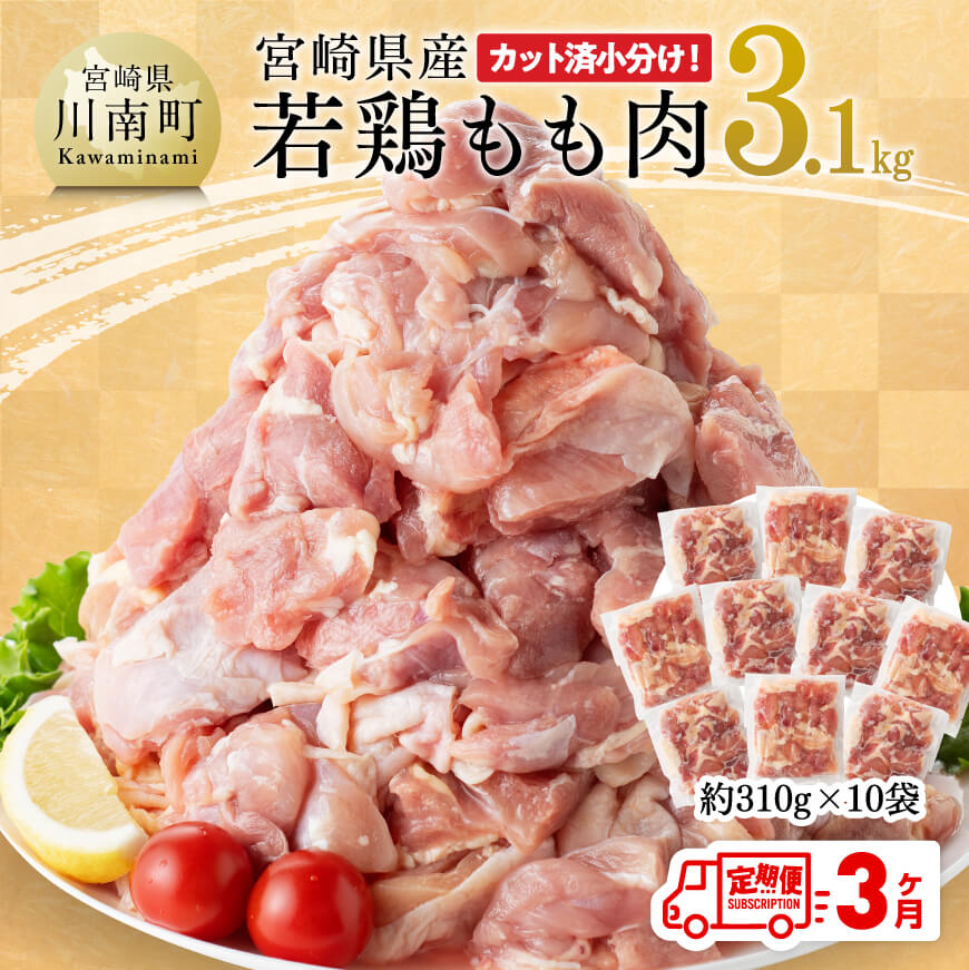 【ふるさと納税】※レビューキャンペーン※【3ヶ月定期便】 宮崎県産 若鶏 もも肉 3.1kg - 定期便 鶏肉 ...