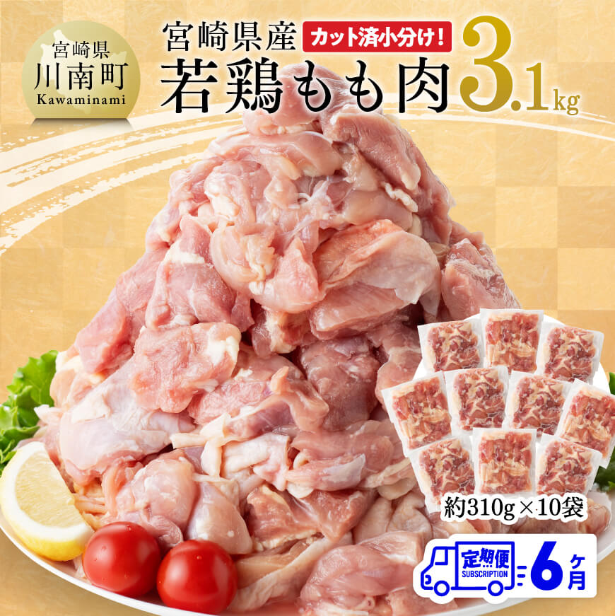 ※レビューキャンペーン※[6ヶ月定期便]宮崎県産 若鶏 もも肉 3.1kg - 定期便 鶏肉 もも肉 肉 カット済み 小分け たっぷり 3kg オーバー 大容量 大量 からあげ チキン南蛮 国産 九州産 宮崎県産 宮崎県 川南町 送料無料 E7204t6