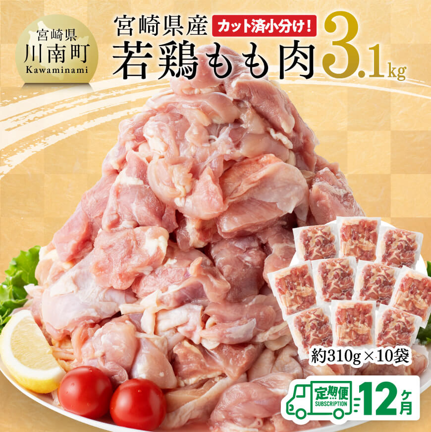 ※レビューキャンペーン※[12ヶ月定期便] 宮崎県産 若鶏 もも肉 3.1kg - 鶏肉 定期便 もも肉 肉 たっぷり 3kg オーバー 大容量 大量 カット済み 小分け からあげ チキン南蛮 国産 九州産 宮崎県産 宮崎県 川南町 送料無料 E7204t12