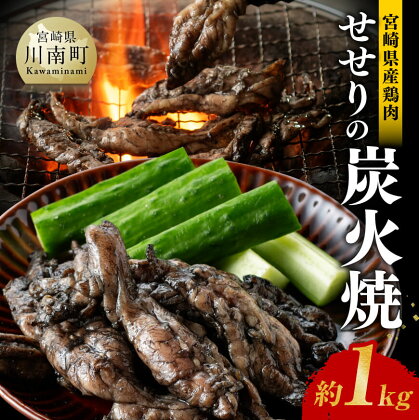 宮崎県産鶏肉 せせりの炭火焼 1kg - 肉 鶏 鶏肉 セセリ 炭火焼 ジューシー 宮崎名物 E7209