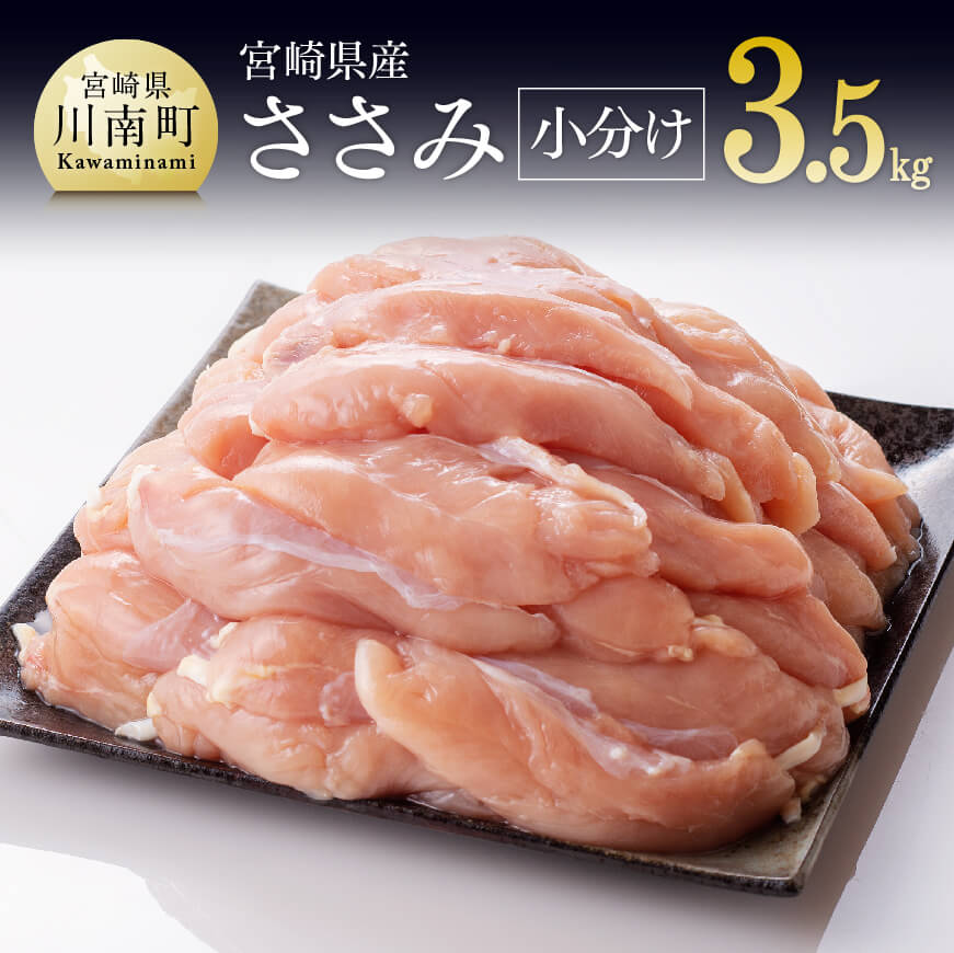 鶏肉(ささみ)人気ランク6位　口コミ数「10件」評価「5」「【ふるさと納税】※レビューキャンペーン※ ささみの小分け真空パック 3.5kg - 肉 鶏肉 九州産 宮崎県産 送料無料 川南町 F8101」