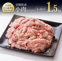 27位! 口コミ数「12件」評価「4.08」※レビューキャンペーン※ 小肉(せせり)の小分け真空パック　1.5kg 九州産 宮崎県産 お取り寄せ 肉 鶏肉 送料無料 F8102