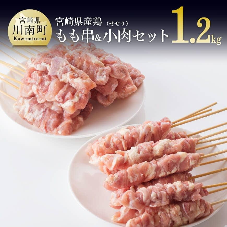 ※レビューキャンペーン※小肉串(せせり串)&もも串セット1.2kg(合計30本)- 国産 九州産 宮崎県産 焼き鳥 焼鳥 やきとり セット 加工品 惣菜 お取り寄せ 鶏肉 セット 送料無料 川南町