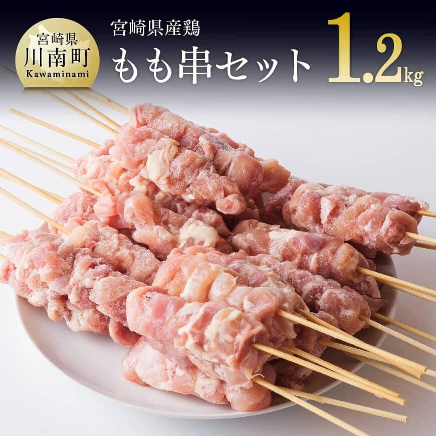 楽天宮崎県川南町【ふるさと納税】※レビューキャンペーン※ もも串セット1.2kg（合計30本）- 九州産 宮崎県産 焼き鳥 焼鳥 やきとり 加工品 惣菜 イベント バーベキュー キャンプ BBQ お取り寄せ 鶏肉 セット 送料無料 G8109