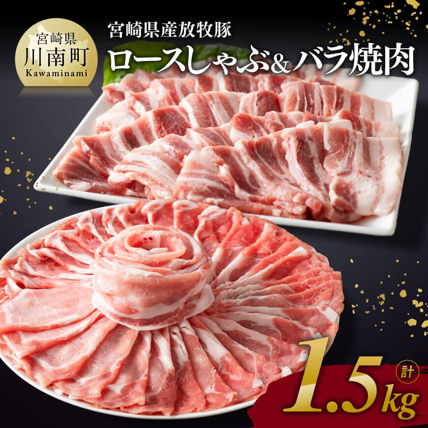 ※レビューキャンペーン※ 宮崎県産放牧豚 「ロースしゃぶ&バラ焼肉」1.5kg - 豚肉 豚 肉 九州産 宮崎県産 しゃぶしゃぶ すき焼き すきしゃぶ 焼しゃぶ 送料無料