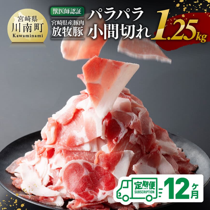[12ヶ月定期便]宮崎県産豚肉 放牧豚パラパラ小間切れ1.25kg(250g×5袋) - 豚肉 豚 肉 小間切れ 細切れ 炒め物 宮崎県 川南町 送料無料 C08104t12