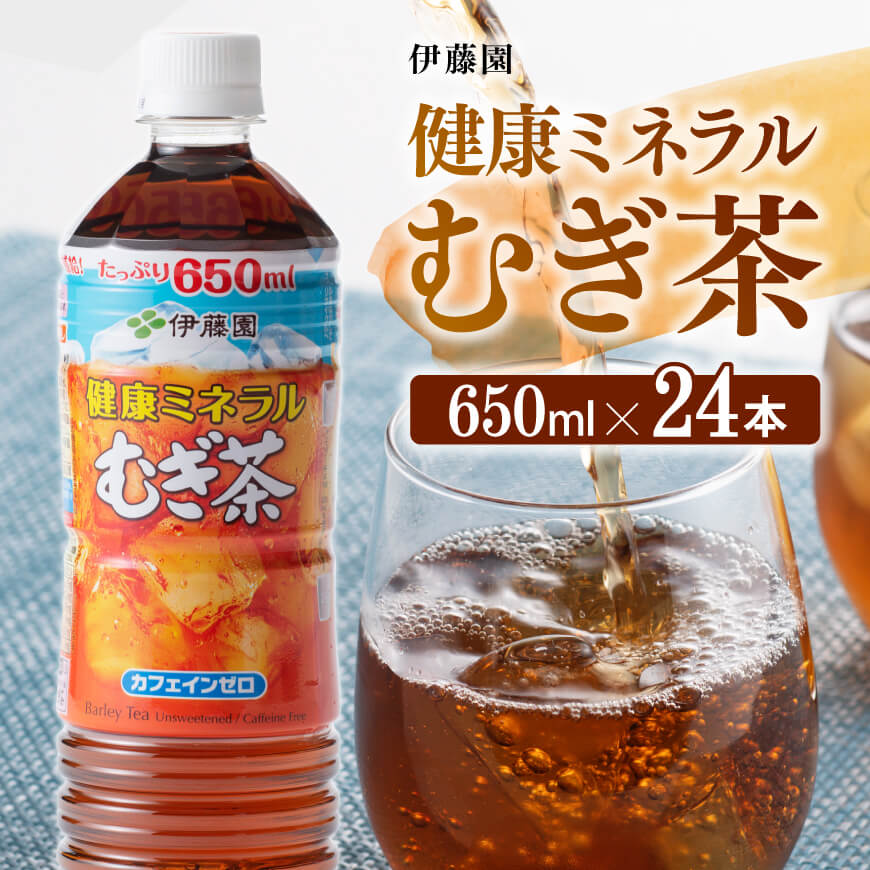 伊藤園 健康ミネラル むぎ茶 カフェインゼロ 650ml×24本 送料無料[麦茶 ペットボトル 水分補給 セット カロリーゼロ 備蓄 ソフトドリンク 飲料 飲み物 ケース]