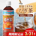 【ふるさと納税】※期間限定※ 伊藤園 健康ミネラル むぎ茶 カフェインゼロ 650ml×48本 送料無料 カロリーゼロ 水分補給 麦茶 むぎ茶 お茶 ペットボトル ソフトドリンク ドリンク 飲料 飲み物 セット 備蓄 E7333-0