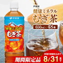 【ふるさと納税】※レビューキャンペーン※ ※2025/08/31まで※伊藤園 健康ミネラル むぎ茶650ml×48本PET - 送料無料 カロリーゼロ 水分補給 麦茶 むぎ茶 お茶 ペットボトル ソフトドリンク ドリンク 飲料 飲み物 セット 備蓄 C07302
