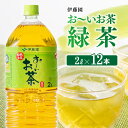 【ふるさと納税】 伊藤園 おーいお茶 緑茶 2L×6本×2ケース 送料無料【備蓄 ペットボトル セット お茶 ソフトドリンク お～いお茶】D07301