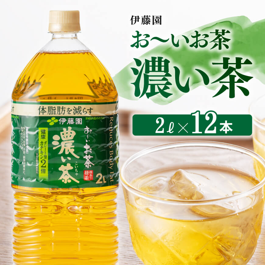 【ふるさと納税】 レビューキャンペーン 伊藤園 おーいお茶 濃い茶 2L 6本 2ケース 送料無料【備蓄 ペットボトル セット お茶 緑茶 カテキン 2L ソフトドリンク お～いお茶 D07302】