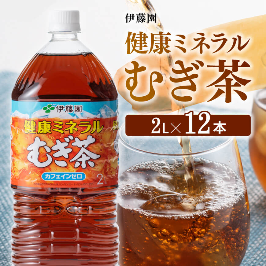 【ふるさと納税】※レビューキャンペーン※ 伊藤園 健康ミネラル むぎ茶 カフェインゼロ 2L×6本×2ケース...