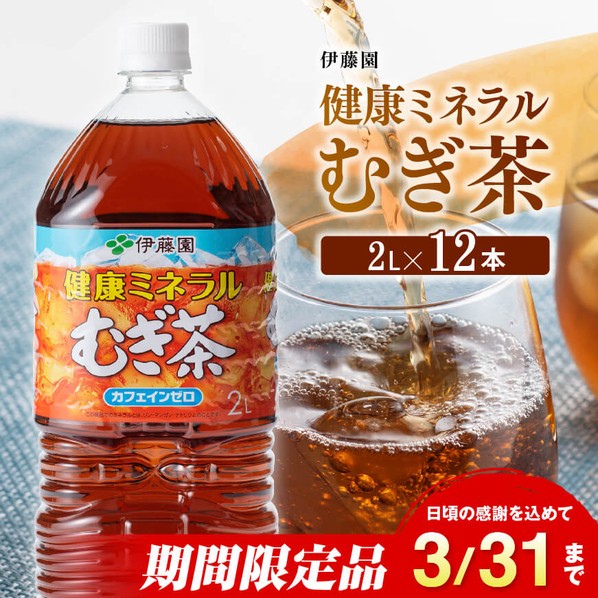 ※期間限定※ 伊藤園 健康ミネラル むぎ茶 カフェインゼロ 2L×6本×2ケース 送料無料[ソフトドリンク 飲料 飲み物 お茶 麦茶 備蓄 ペットボトル セット カロリーゼロ 2L E7336]