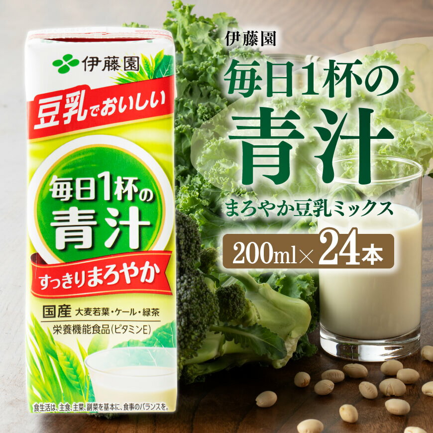 13位! 口コミ数「0件」評価「0」※レビューキャンペーン※伊藤園 毎日1杯の青汁 まろやか豆乳ミックス（紙パック）200ml×24本 【 伊藤園 飲料類 青汁飲料 低カロリー･･･ 