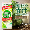 【ふるさと納税】伊藤園 毎日1杯の青汁 まろやか豆乳ミックス（紙パック）200ml×48本 【 伊藤園 飲料類 青汁飲料 低カロリー ジュース 飲みもの E7353】