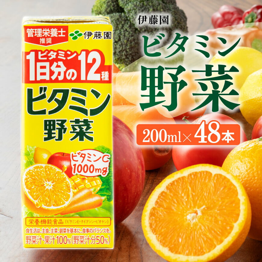 5位! 口コミ数「2件」評価「5」※レビューキャンペーン※伊藤園 栄養機能食品ビタミン野菜（紙パック）200ml×48本 【 伊藤園 飲料類 野菜ジュース ミックスジュース ･･･ 