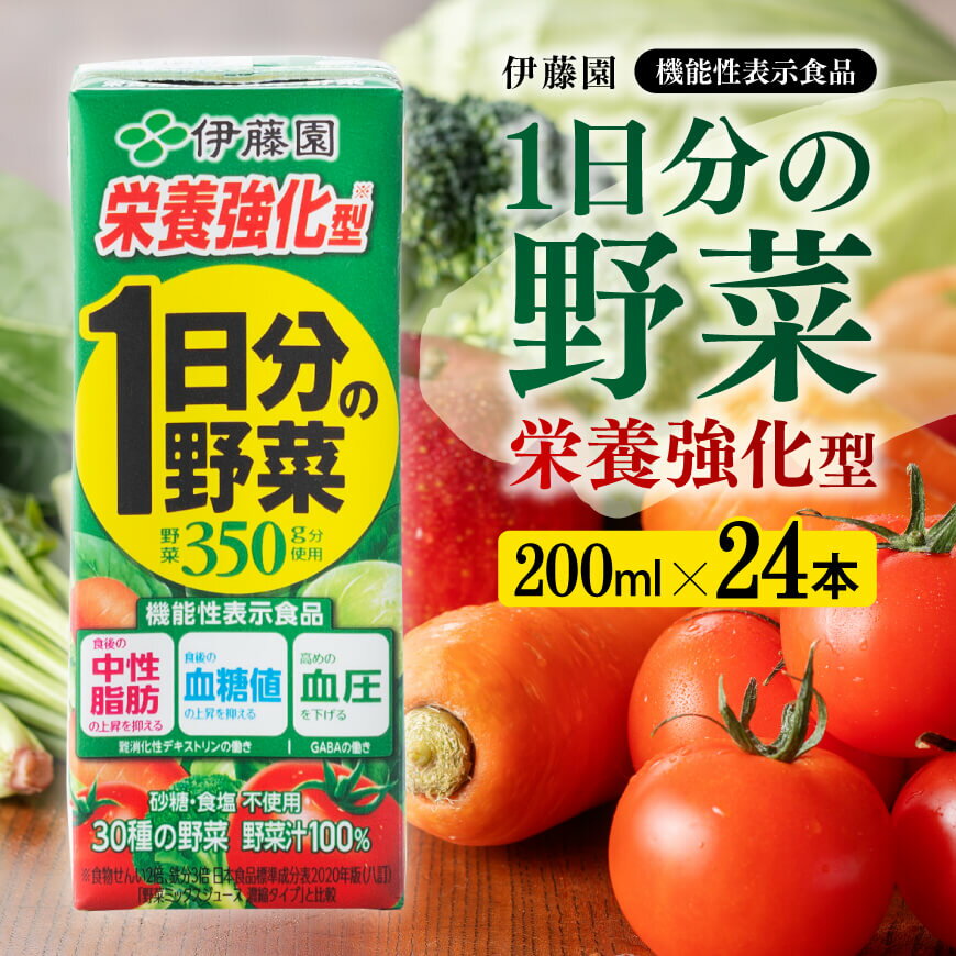 6位! 口コミ数「0件」評価「0」※レビューキャンペーン※伊藤園 機能性1日分の野菜栄養強化型（紙パック）200ml×24本 【 伊藤園 飲料類 野菜ジュース 野菜 ミックス･･･ 