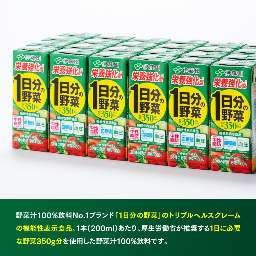 【ふるさと納税】 伊藤園 機能性1日分の野菜栄養強化型（紙パック）200ml×24本 【3ヶ月定期便】【 伊藤園 飲料類 野菜ジュース 野菜 ミックスジュース 飲みもの F7319-t3 】