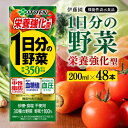 【ふるさと納税】 伊藤園 機能性1日分の野菜栄養強化型(紙パック)200ml×48本-伊藤園 飲料類 野菜ジュース 野菜 ミックスジュース 飲みもの 長期保存 備蓄 備え 母の日 父の日 敬老の日 プレゼント ギフト お盆 お中元 お歳暮 お年賀 E7361