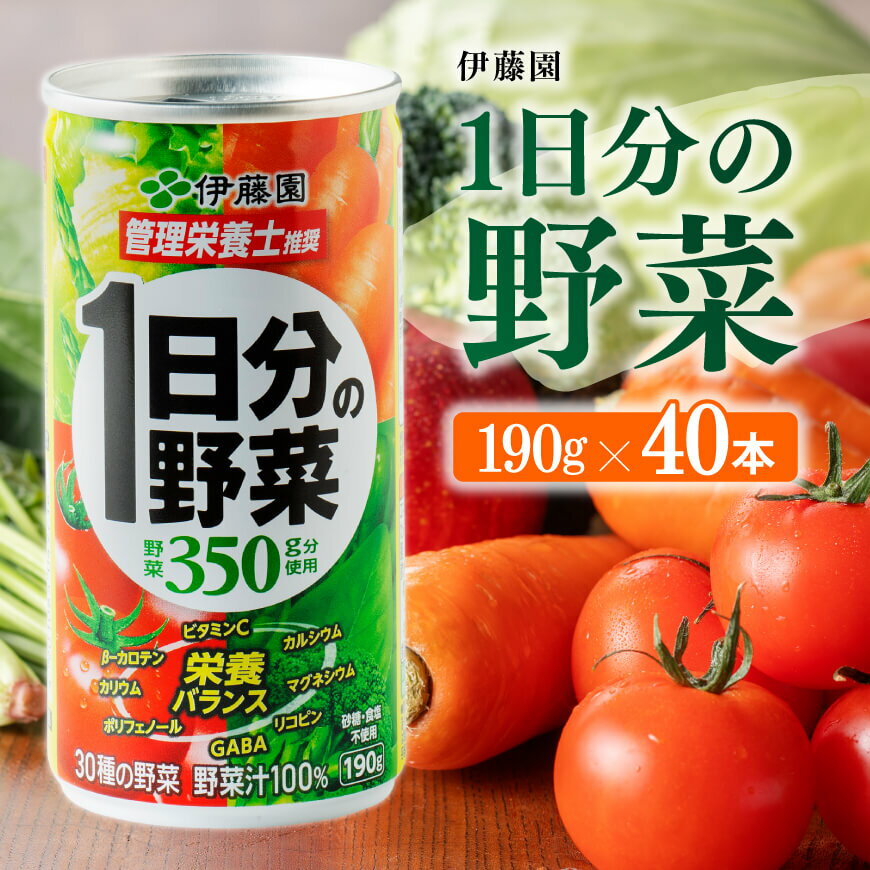 野菜・果実飲料人気ランク59位　口コミ数「8件」評価「4.75」「【ふるさと納税】※レビューキャンペーン※ 伊藤園 1日分の野菜 190g缶×20本×2ケース 送料無料 野菜汁100% 備蓄【野菜飲料・野菜ジュース・ミックスジュース・飲料類・セット・ジュース ソフトドリンク ケース】」