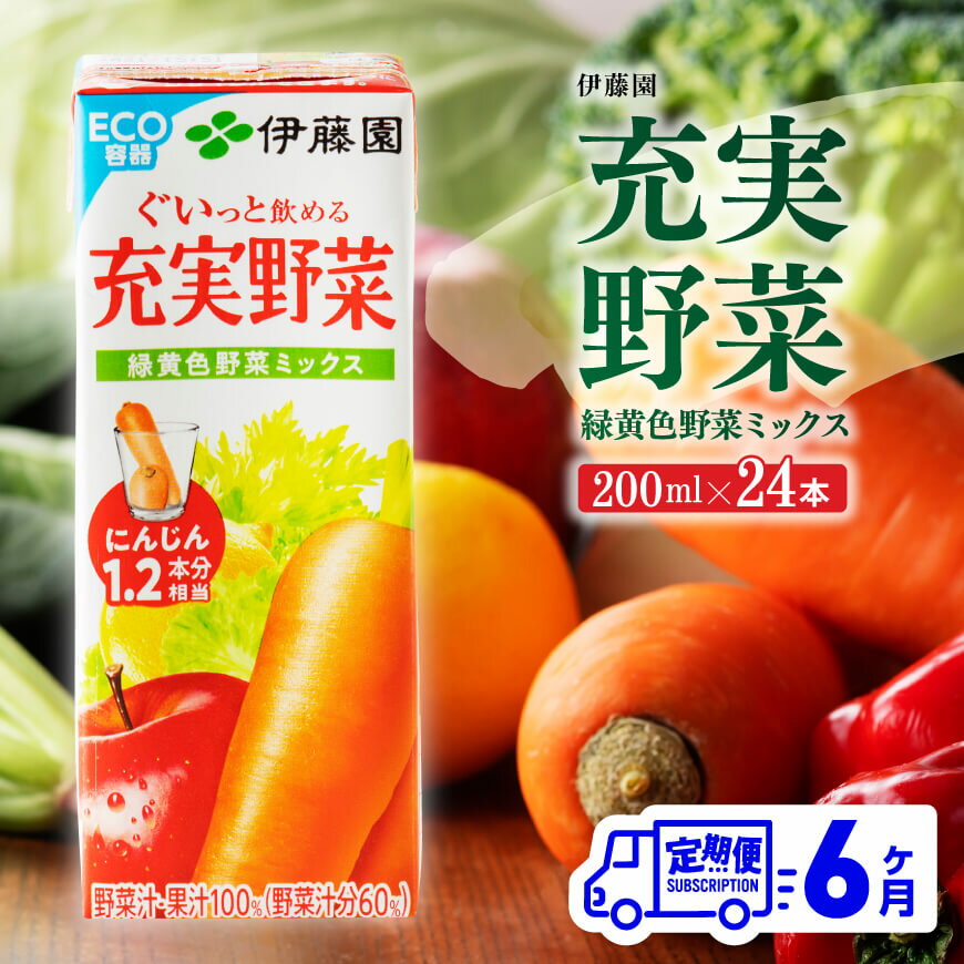 ※レビューキャンペーン※ 伊藤園 充実野菜 緑黄色野菜ミックス(紙パック)200ml×24本 [6ヶ月定期便] - 全6回 定期便 飲料類 ドリンク ソフトドリンク 野菜ジュース 野菜 ジュース ミックスジュース 飲みもの F7303-t6