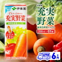 【ふるさと納税】伊藤園 充実野菜 緑黄色野菜ミックス(紙パック)200ml×48本 【6ヶ月定期便】 - 全6回 飲料類 ドリンク ソフトドリンク 野菜ジュース...