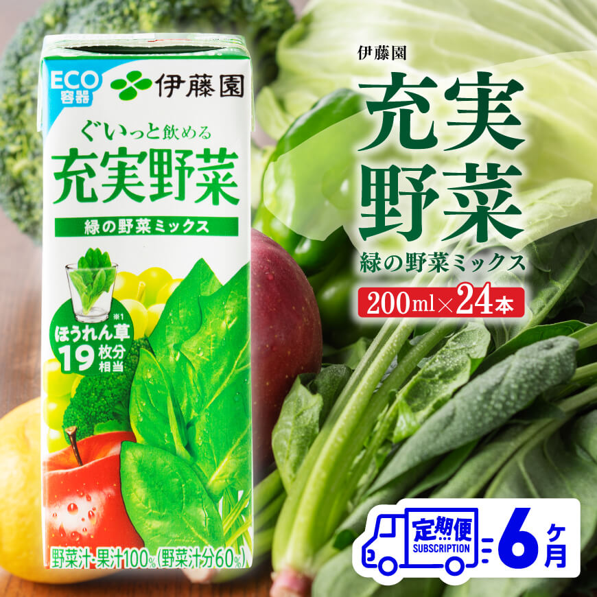 ※レビューキャンペーン※ 伊藤園 充実野菜 緑の野菜ミックス(紙パック)200ml×24本 [6ヶ月定期便][ 全6回 伊藤園 飲料類 野菜ジュース 野菜 ジュース ミックスジュース 飲みもの F7305-t6 ]