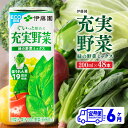 【ふるさと納税】伊藤園 充実野菜 緑の野菜ミックス(紙パック)200ml×48本 【6ヶ月定期便】【 全6回 伊藤園 飲料類 野菜ジュース 野菜 ジュース ミッ...