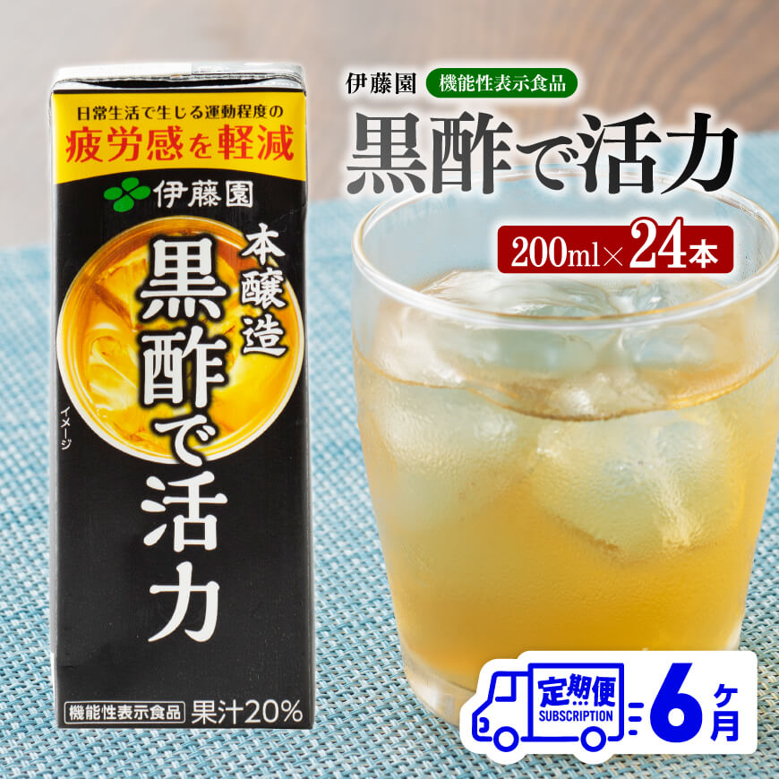 ※レビューキャンペーン※ 伊藤園 機能性表示食品黒酢で活力(紙パック)200ml×24本 [6ヶ月定期便] - 全6回 飲料類 ソフトドリンク ドリンク 黒酢 ジュース 飲みもの 送料無料 宮崎県 川南町 F7309-t6