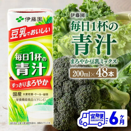 ※レビューキャンペーン※伊藤園 毎日1杯の青汁 まろやか豆乳ミックス（紙パック）200ml×48本 【6ヶ月定期便】 - 全6回 飲料類 ソフトドリンク ドリンク 青汁飲料 低カロリー ジュース 飲みもの 送料無料 宮崎県 川南町 F7312-t6