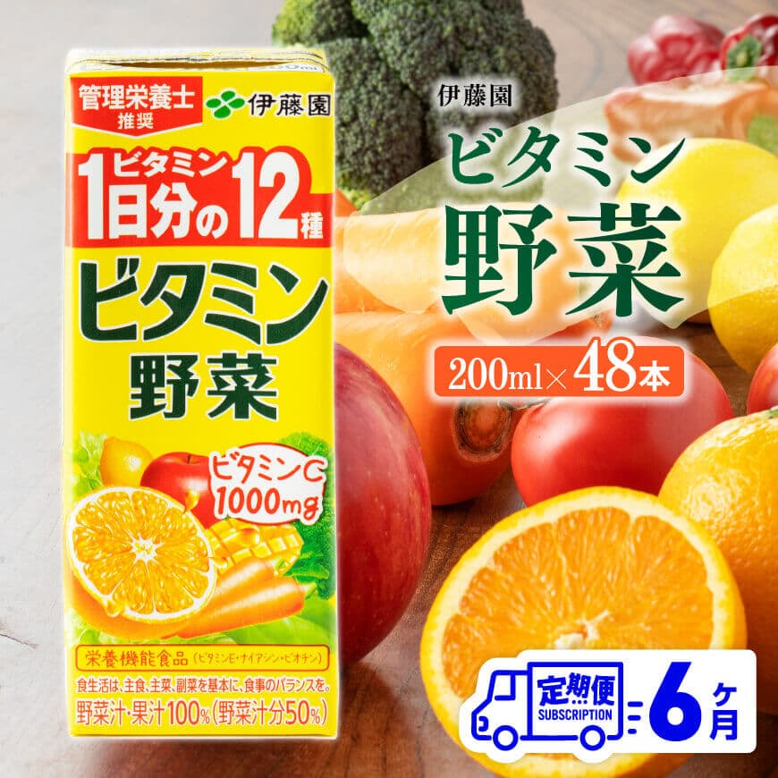 楽天宮崎県川南町【ふるさと納税】伊藤園 ビタミン野菜（紙パック）200ml×48本 【6ヶ月定期便】 - 全6回 飲料類 ソフトドリンク ドリンク 野菜ジュース ミックスジュース 健康 飲みもの 送料無料 宮崎県 川南町 D07320t6