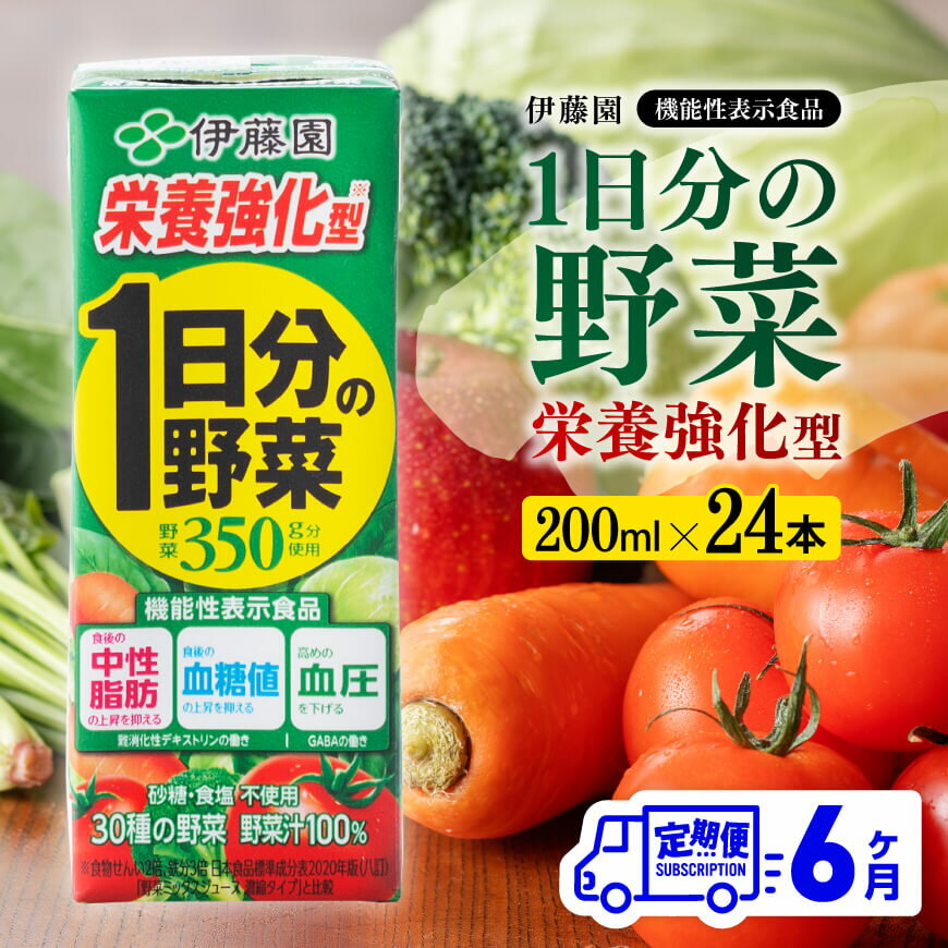 4位! 口コミ数「0件」評価「0」※レビューキャンペーン※ 伊藤園 機能性1日分の野菜栄養強化型（紙パック）200ml×24本 【6ヶ月定期便】 - 全6回 飲料類 ソフトド･･･ 