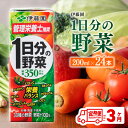 【ふるさと納税】伊藤園 1日分の野菜（紙パック）200ml×24本【3ヶ月定期便】 【 全3回 送料無料 紙 バック 野菜汁100％ トマト リコピン 備蓄 野菜飲料 野菜ジュース ミックスジュース 飲料類 果汁飲料 セット ジュース ソフトドリンク ケース 飲みもの F7301-t3】