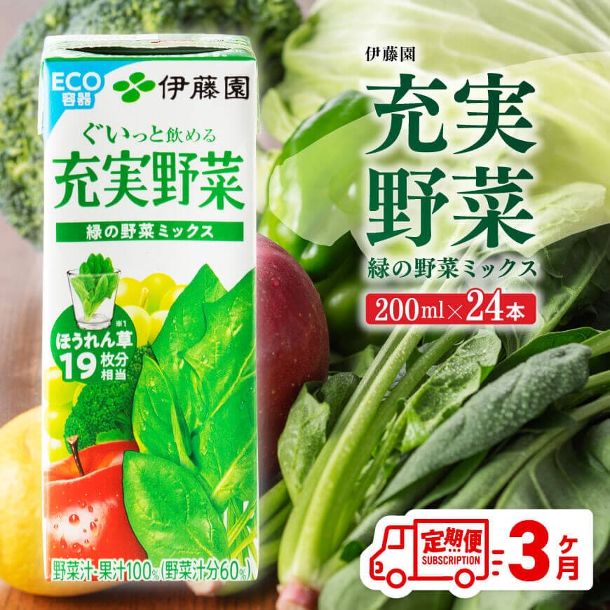 【ふるさと納税】伊藤園 充実野菜 緑の野菜ミックス（紙パック）200ml×24本 【3ヶ月定期便】【 伊藤園 飲料類 野菜ジュース 野菜 ジュース ミックスジュース 飲みもの F7305-t3】