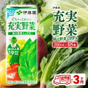【ふるさと納税】※レビューキャンペーン※伊藤園 充実野菜 緑の野菜ミックス(紙パック)200ml×48本 【3ヶ月定期便】【 伊藤園 飲料類 野菜ジュース 野菜...