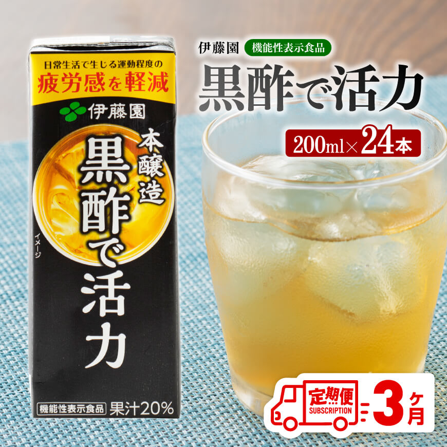 【ふるさと納税】伊藤園 機能性表示食品黒酢で活力（紙パック）200ml×24本 【3ヶ月定期便】【 全3回 伊藤園 飲料類 黒酢 ジュース 飲みもの F7309-t3】