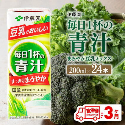 ※レビューキャンペーン※伊藤園 毎日1杯の青汁 まろやか豆乳ミックス（紙パック）200ml×24本 【3ヶ月定期便】【 伊藤園 飲料類 青汁飲料 低カロリー ジュース 飲みもの F7311-t3 】