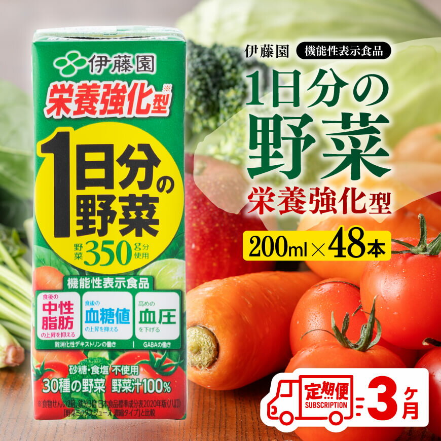 12位! 口コミ数「0件」評価「0」※レビューキャンペーン※ 伊藤園 機能性1日分の野菜栄養強化型（紙パック）200ml×48本 【3ヶ月定期便】【 全3回 伊藤園 飲料類 野･･･ 